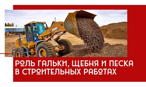 Роль гальки, щебня и песка в строительных работах в Качканаре