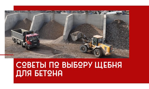 Советы по выбору щебня для бетона в Качканаре