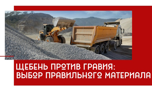 Щебень против гравия: выбор материала для строительных нужд в Качканаре